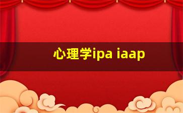 心理学ipa iaap